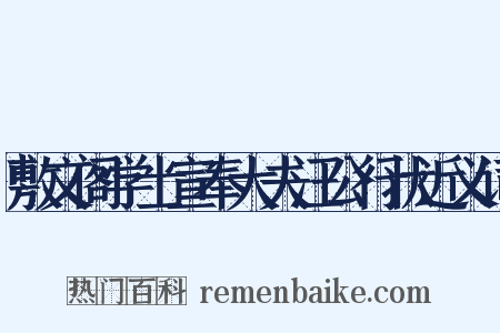 敷文阁学士宣奉大夫汪公行状近义词是什么意思的图片